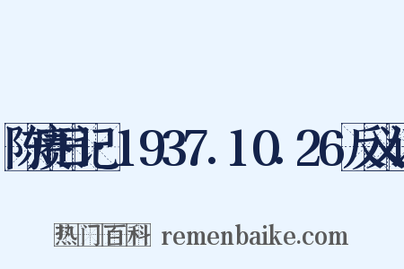 陈赓日记·1937.10.26反义词是什么意思的图片